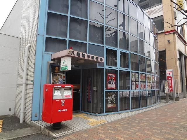 八幡熊手郵便局(380m)