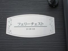 フェリーチェストの外観画像