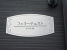フェリーチェストの間取り画像