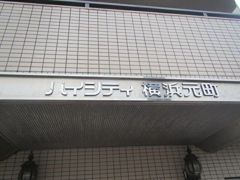 ハイシティ横浜元町の外観画像