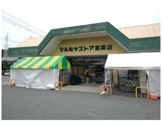 マルミヤストア富高店まで1400m