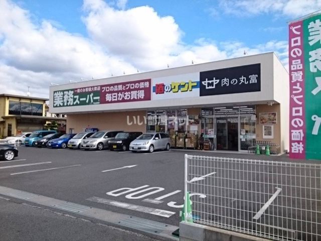 業務スーパー 守山古高店(スーパー)まで536m