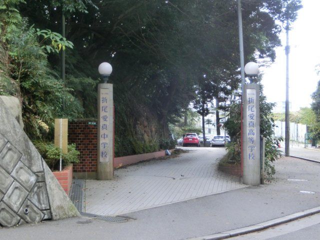 折尾愛真高校(610m)