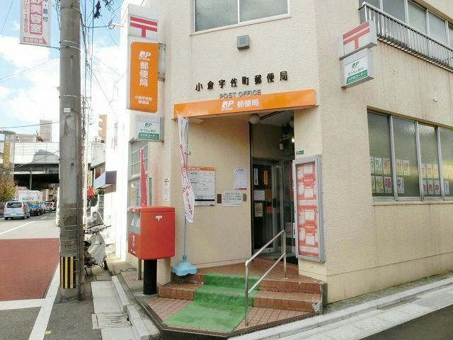 小倉宇佐町郵便局(600m)