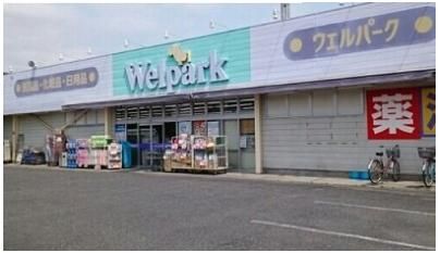 ウェルパーク川越新宿店まで120m