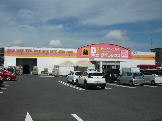 ダイレックス白崎店まで350m