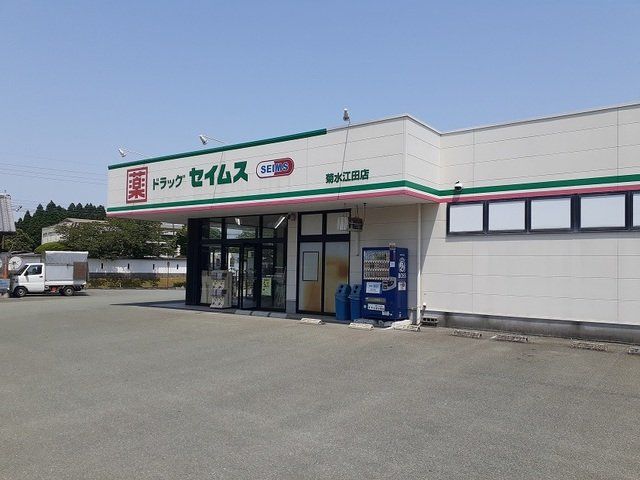 セイムス 菊水江田店まで600m