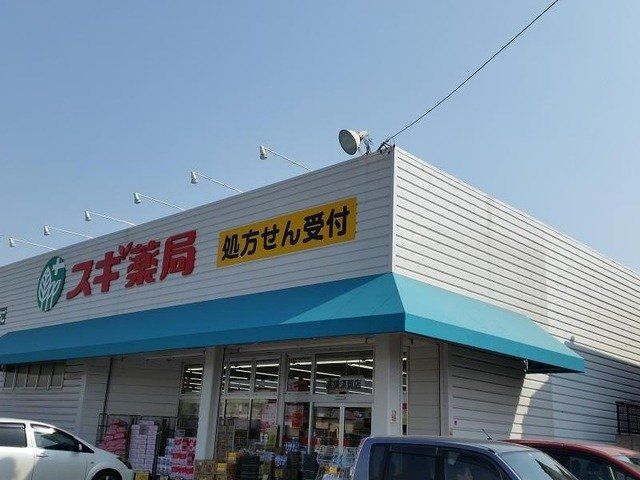 スギ薬局　新知店まで550m