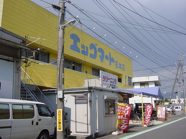 その他「エッグマート松本店(スーパー)まで800m」