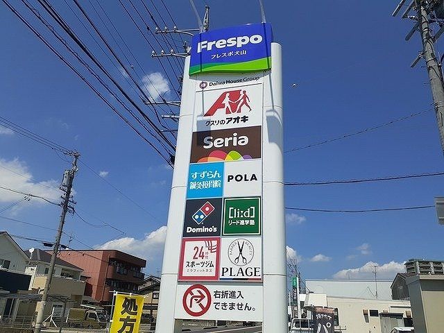 フレスポ犬山まで850m