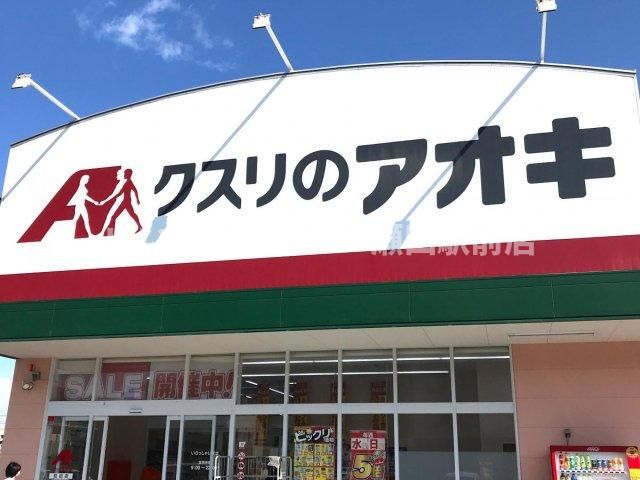 クスリのアオキ堅田店（ドラッグストア）まで1367m