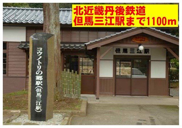 北近畿丹後鉄道　但馬三江駅まで1100m