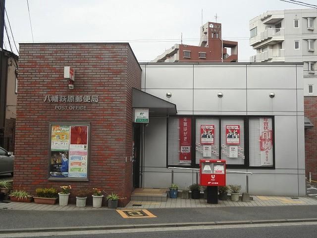 八幡萩原郵便局 (830m)