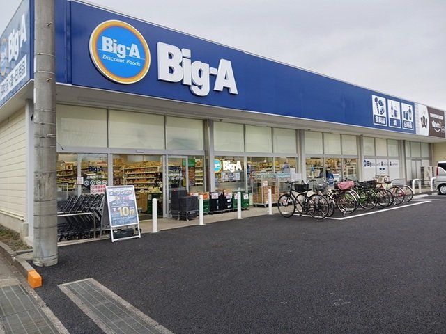 ビッグ・エー上尾井戸木店まで700m