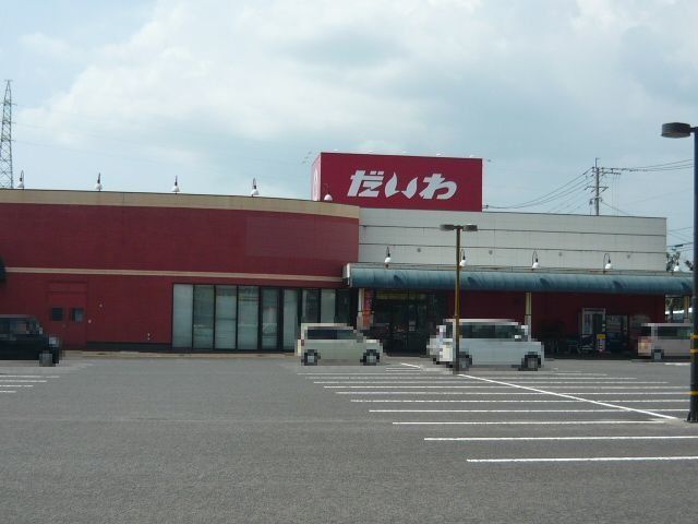 だいわ中郷店まで650m