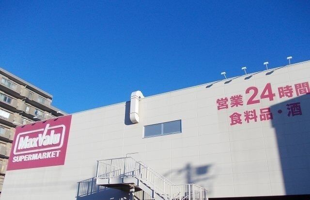 その他「マックスバリュ長泉竹原店まで1100m」