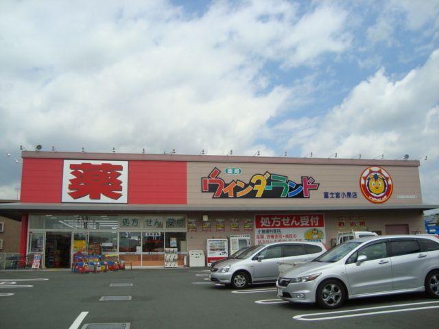 その他「ウィンダーランド（ドラッグストア）まで150m」