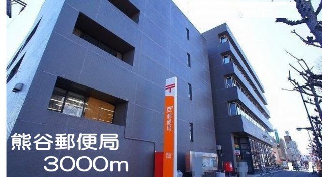 熊谷郵便局まで3000m