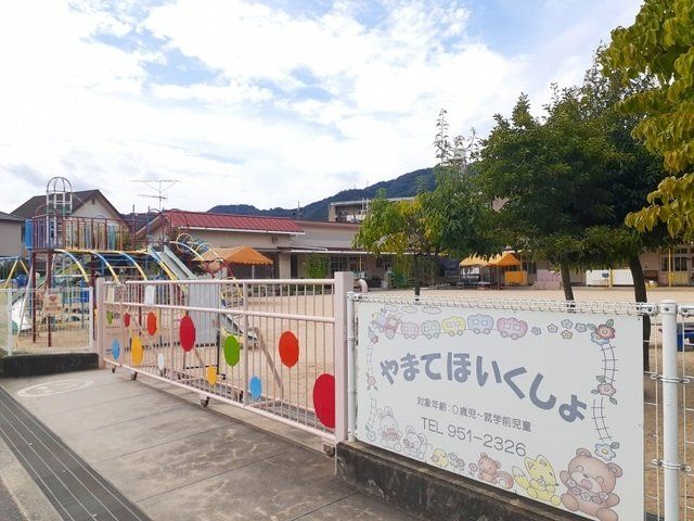 山手保育所まで450m