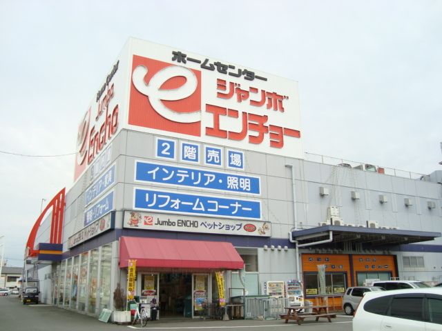 その他「ジャンボエンチョー富士店(ホームセンター)まで460m」