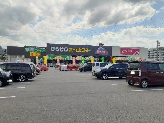 ひらせいホームセンターまで2100m