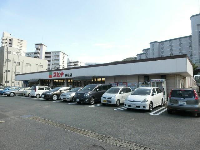 西鉄ストア／スピナ帆柱店 (250m)