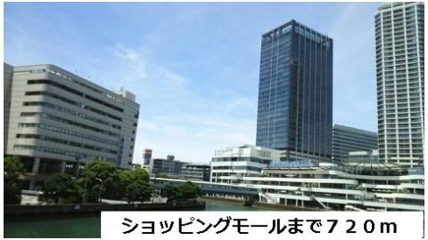 ショッピングモールまで720m