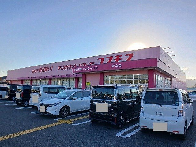 コスモス 戸次店まで650m