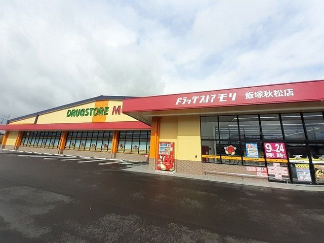 ドラッグストアモリまで1200m