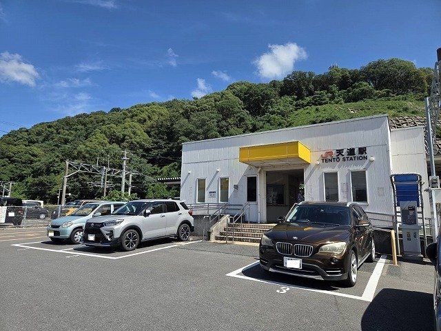 天道駅まで600m