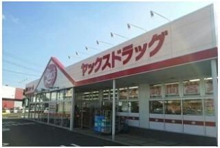 ヤックスドラッグ富里インター店まで550m