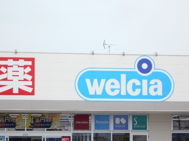 ドラッグストア 「ウエルシア長泉下土狩店まで479m」