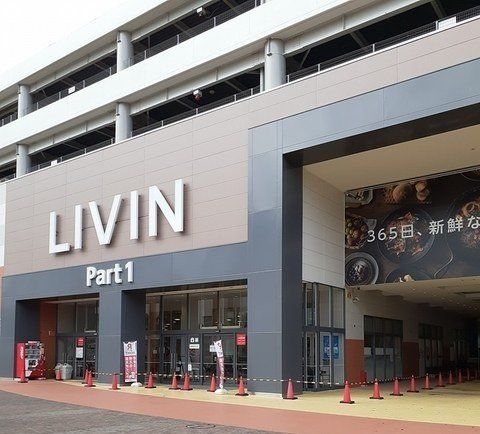 リヴィンよこすか店まで1910m