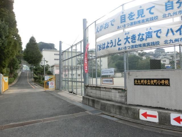 祝町小学校(340m)