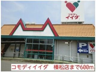 コモディイイダ 榛松店まで600m