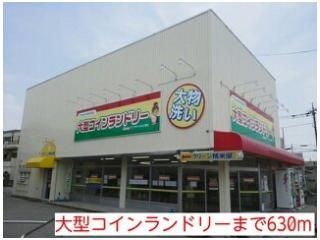 大型コインランドリーまで630m