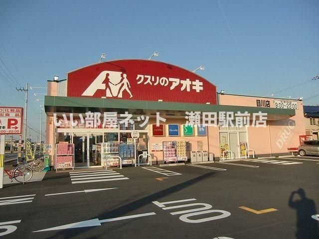 クスリのアオキ 目川店(ドラッグストア)まで450m
