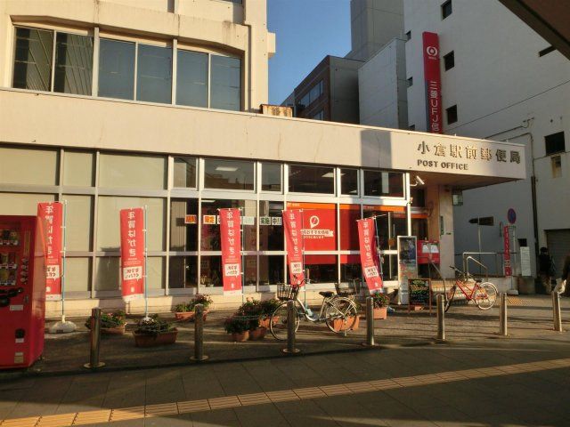小倉駅前郵便局 (281m)