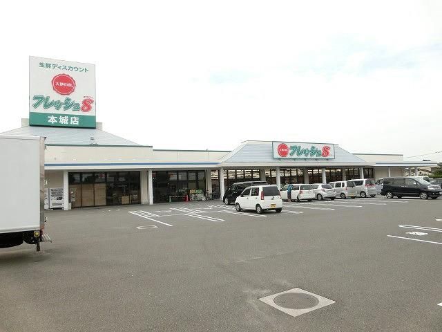 フレッシュ8本城店 (150m)