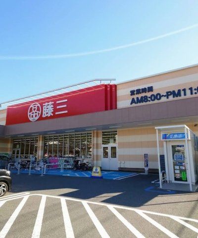 藤三 新広店まで1500m