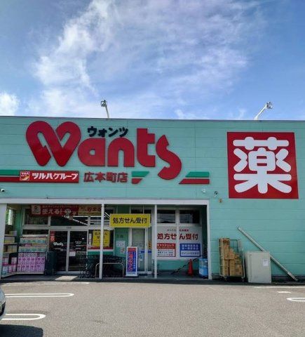 ウォンツ　広本町店まで1100m