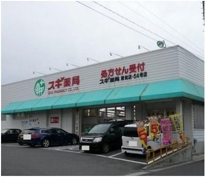 スギ薬局 新知店まで550m