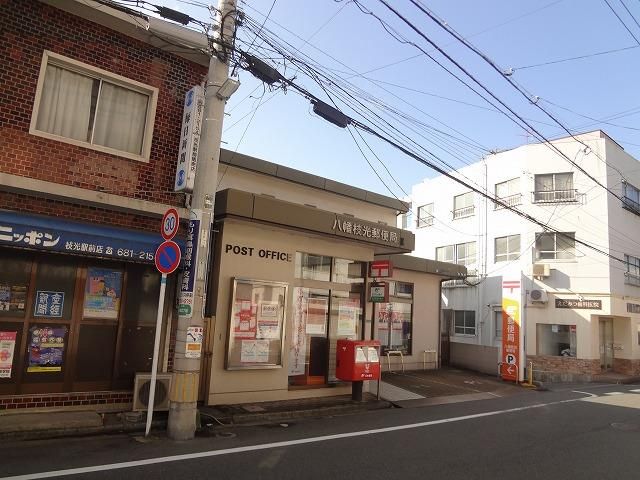 八幡枝光郵便局 (245m)