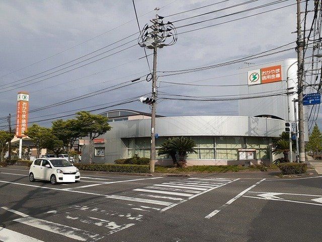 おかやま信用金庫さんまで1300m