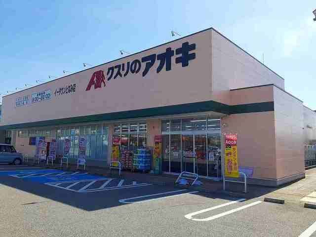 クスリのアオキまで750m