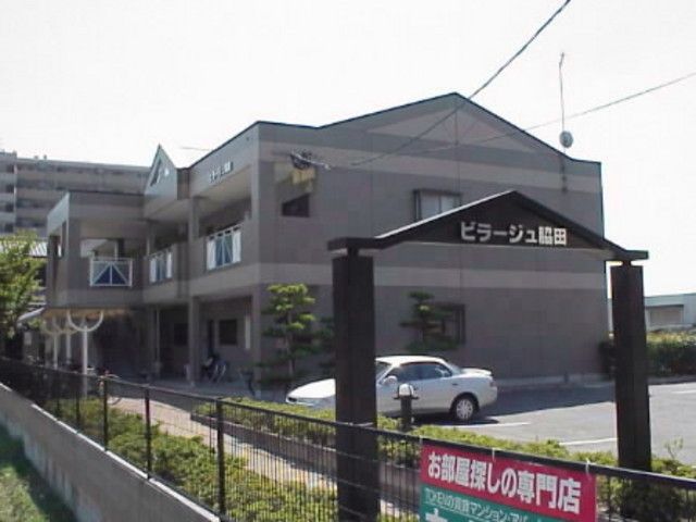 ビラージュ脇田の外観画像