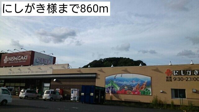 にしがき様まで860m
