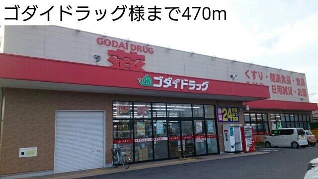 ゴダイドラッグ様まで470m