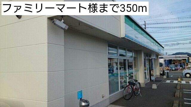 ファミリーマート様まで350m