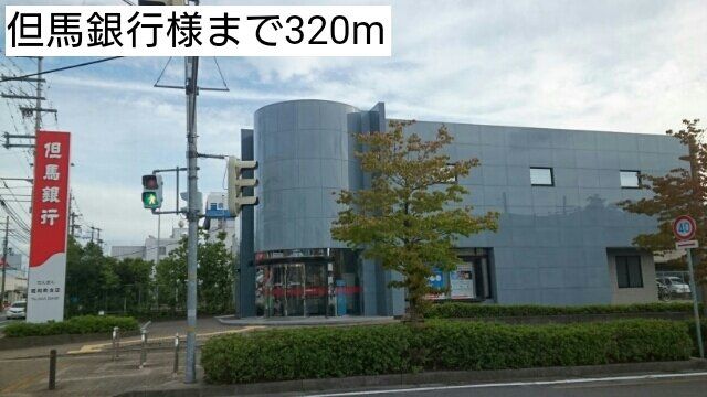 但馬銀行様まで320m